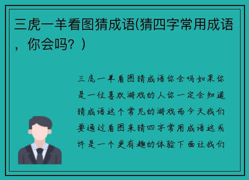 三虎一羊看图猜成语(猜四字常用成语，你会吗？)