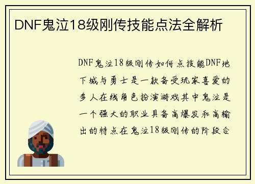 DNF鬼泣18级刚传技能点法全解析