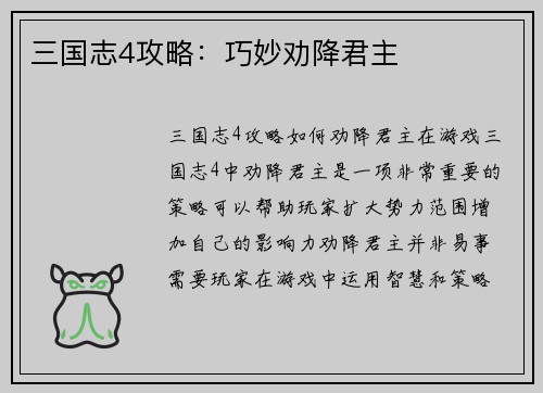 三国志4攻略：巧妙劝降君主