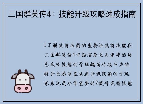 三国群英传4：技能升级攻略速成指南